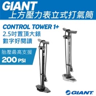 GIANT CONTROL TOWER 1+ 上方壓力表立式打氣筒