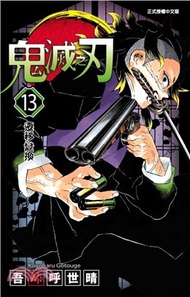 332.鬼滅之刃13 吾峠呼世晴