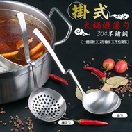 304不鏽鋼掛式火鍋湯勺