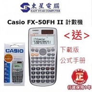 CASIO FX-50FH II 工程計算機 涵數機 學生計數機 (隨盒附簡易下載使用手册標簽)