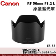 Canon 原廠遮光罩 ES-83 適 佳能 RF 50mm f1.2 L USM／ES83