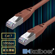 Kaiboer 劇院首選 Cat7七類萬兆雙屏蔽高速網路線 棕/1.5M