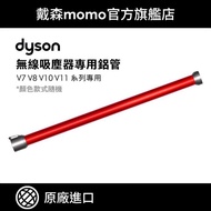 【dyson 戴森 原廠專用配件】dyson V7 V8 V10 V11 無線吸塵器 專用 金色/黃色鋁管
