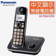 【夜殺】Panasonic國際牌 DECT中文顯示輸入數位無線電話 KX-TGE610TW / TGE610 (公司貨)