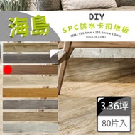 【貝力地板】海島 石塑防水DIY卡扣塑膠地板-亞瑪遜深橡(8箱/3.36坪)