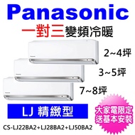 【Panasonic 國際牌】一對三變頻冷暖分離式冷氣(CU-3J90BHA2/CS-LJ22BA2+CS-LJ28BA2+CS-LJ50BA2)