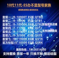 【人氣好貨】I9-QTBO QTB1 QTB2 QV1L QVYE QV1K 10900K 11900T ES版散片CP