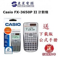 Casio FX-3650P II 涵數機 工程計算機 3650P II 計數機   (HKEAA APPROVED) 送下载版公式手册