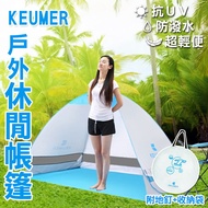 KEUMER 大款秒開沙灘帳篷 (無門)