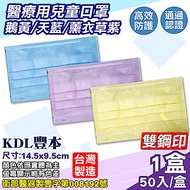 (雙鋼印) KDL豐本 兒童醫療用口罩(鵝黃/天藍/薰衣草紫) 50入/盒