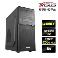 【華碩平台】i3四核{黯道狂龍}GT1030獨顯電玩機(i3-10100F/8G/1T/GT1030-2G)