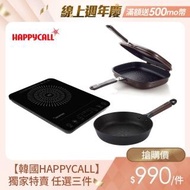 【韓國HAPPYCALL】強檔回饋不沾鍋任選3件組(IH爐/雙面鍋/深炒鍋/平底鍋/煎烤鍋/湯鍋/烤盤/鍋蓋)