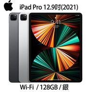 【快速出貨】Apple iPad Pro 12.9 5th(2021)128G(銀)(WiFi)12.9吋平板電腦