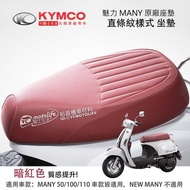 YC騎士生活_KYMCO光陽原廠 直條紋 坐墊 MANY 110 魅力 座墊 水鑽版（2019新仕樣）座椅 英倫 暗紅色