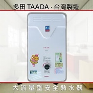 【多田牌 TAADA】屋外型大流量瓦斯熱水器 TW-526