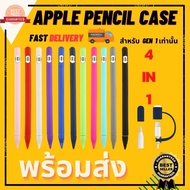 เคสปากกา เคสซิลิโคน ปลอกปากกา จับถนัดมือ กันลื่น กันรอย กันกระแทก Apple Pencil 1 case