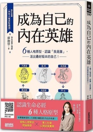 成為自己的內在英雄:6種人格原型,認識「我是誰」,活出最好版本的自己!
