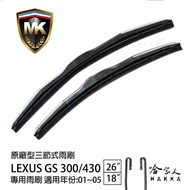 【 MK 】 LEXUS GS 430  原廠型專用雨刷 【 免運贈潑水劑 】 三節式 26 18吋 哈家人