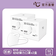 【匠心】幼幼3D立體口罩-XS-白色(50入/盒)*2盒組