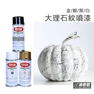 ✨4色現貨✨ 美國進口KRYLON大理石紋噴漆 4色現貨 仿飾漆 DIY創意 紋路質感 設計改造 油老爺快速出貨