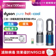 1/8-1/31送10%遠傳幣【送HEPA濾網】Dyson 戴森 Pure Hot+Cool HP04 三合一涼暖風扇空氣清淨機 (二色可選)