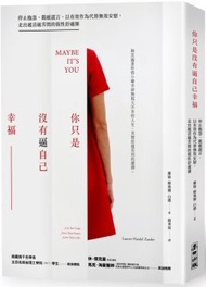 你只是沒有逼自己幸福:停止抱怨、戳破謊言、以有效作為代替無效安慰,走出越活越苦悶的假性舒適圈