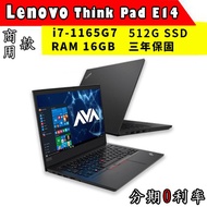 【Lenovo 聯想】現貨 ThinkPad E14 14吋商務筆電 原廠公司貨 三年保固 通過軍規 11代i7 筆電