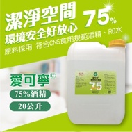 愛可寧 專業用75%清潔酒精20 L(公升)大容量補充