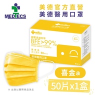 【美德】一級醫用口罩50入(忙day藍/森七紅/喜金a三色任選/未滅菌)