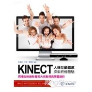 Kinect人機互動體感探索終極體驗 -同場加映微軟菁英大挑戰得獎專題剖析