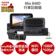 Mio MiVue 848D Sony Starvis星光夜視 感光元件 WiFi 動態區間測速 GPS 前後雙鏡 行車