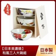 【日本美濃燒】和風三入大碗組(飯碗組)