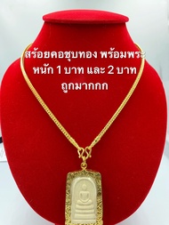 สร้อยคอชุบทอง ( 004 ) ลายสี่เสาพร้อมจี้พระนางพญา สร้อยทองไมครอน ทองปลอม ทองชุบ เศษทองแท้ น้ำหนัก 1 บาท และ 2 บาท ยาว 24 นิ้ว รวมตะขอ