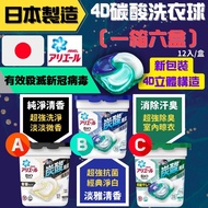 日本製造 Ariel 4D 碳酸洗衣球 (1箱6盒)