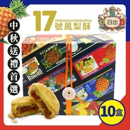 台中必買名產 日出17號鳳梨酥*10盒(15顆/盒*10盒)