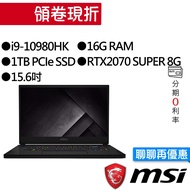 MSI 微星 GS66 10SFS-280TW i9/RTX2070 SUPER 獨顯 電競筆電 [聊聊再優惠]