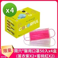 【南六】成人醫用口罩-薰衣紫X2+蜜桃紅X2(雙鋼印 50入x4盒 共200入)