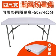 【免工具】4尺寬度-二段式可調整高低-對疊折疊桌/書桌/電腦桌/工作桌/野餐桌/露營桌/拜拜桌(1入/組)