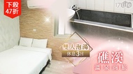 礁溪溫泉商旅-獨立湯泉~專屬兩人泡湯休息3H專案