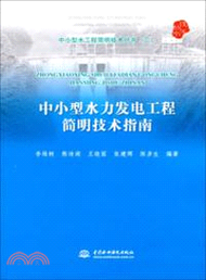 2348.中小型水力發電工程簡明技術指南（簡體書） 李維樹