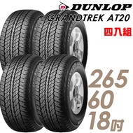 【DUNLOP 登祿普】GRANDTREK AT20 OE配車輪胎_四入組_265/60/18(車麗屋)