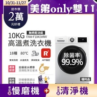 【1/1-1/31送300mo幣★Frigidaire 富及第】10kg Wi-Fi智能滾筒高溫煮洗洗衣機 白色(FAW-F1041WIW)