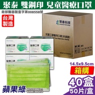 聚泰 聚隆 雙鋼印 兒童醫療口罩-蘋果綠(50入/盒x40盒) 箱購