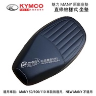 YC騎士生活_KYMCO光陽原廠 直條紋 坐墊 MANY 110 魅力 座墊 水鑽版（2019新仕樣）座椅 英倫 黑色