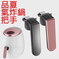 【KCS嚴選】品夏/比依 氣炸鍋把手(適合:3501B\3502B\25A機型)