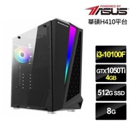 【華碩平台】i3四核{黯道戰將}GTX1050Ti獨顯電玩機(i3-10100F/8G/512G_SSD/GTX1050Ti-4G)