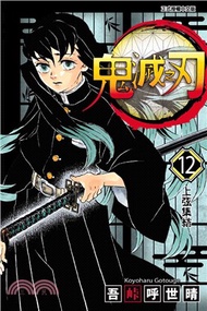 356.鬼滅之刃12 吾峠呼世晴