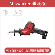 Milwaukee 美沃奇 米沃奇 M12 CHZ-402C 、 M12-CHZ-0 輕巧無碳刷軍刀鋸 HACKZALL 全配 空機 12V 12V鋰電軍刀鋸 軍刀鋸 無碳刷 【璟元五金】