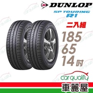【登祿普】SP TOURING R1 省油耐磨輪胎_兩入組 185/65/14(SPR1)