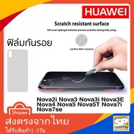 คุณภาพดี ฟิล์มหลังเคฟล่า Huawei Nova2i Nova3 Nova3i Nova3E Nova4 Nova5 Nova5T Nova7i Nova7Se มีมาตรฐาน